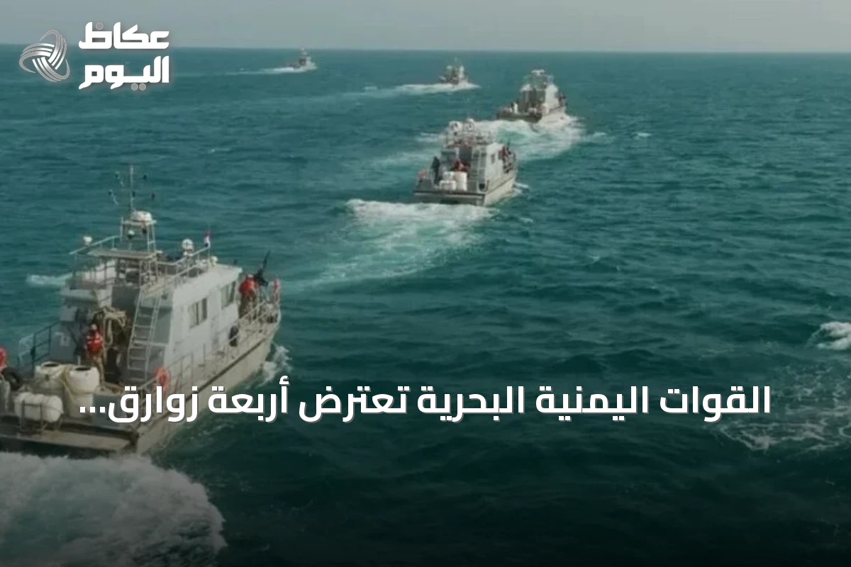 القوات اليمنية البحرية تعترض أربعة زوارق تابعة للحوثيين قرب جزيرتي حنيش وزقر