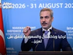 تركيا وباكستان والسعودية تتفق على تعزيز التعاون الدفاعي عبر اتفاق مكة