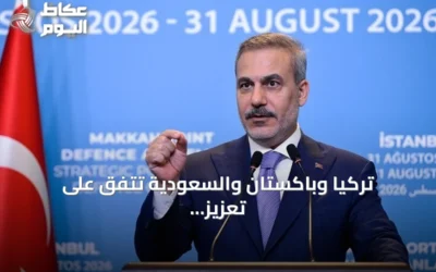 تركيا وباكستان والسعودية تتفق على تعزيز التعاون الدفاعي عبر اتفاق مكة