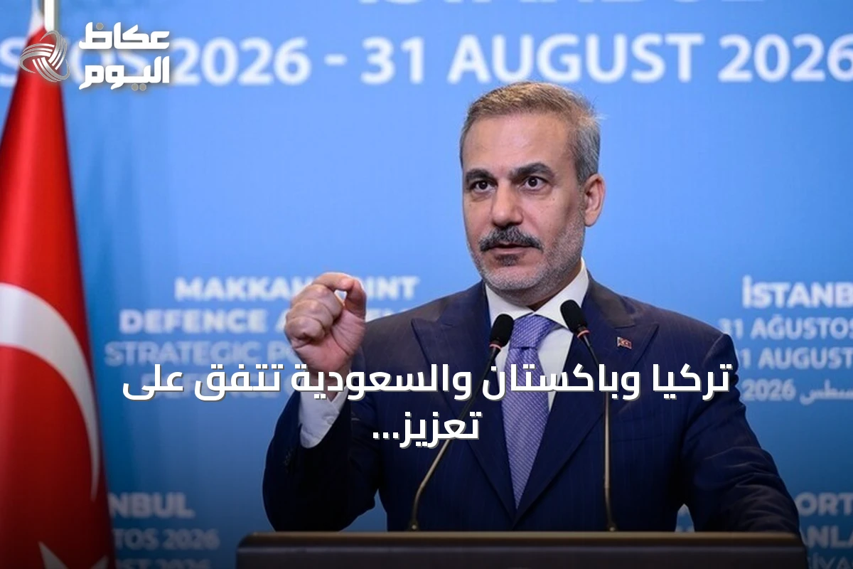 تركيا وباكستان والسعودية تتفق على تعزيز التعاون الدفاعي عبر اتفاق مكة