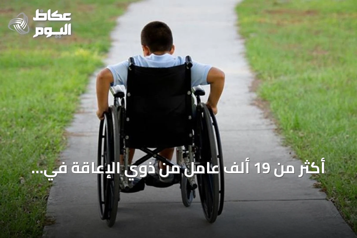 أكثر من 19 ألف عامل من ذوي الإعاقة في السعودية.. الذكور يمثلون 70%
