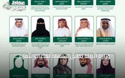 وزارة البيئة تطلق سلسلة لقاءات لتعزيز المسؤولية الاجتماعية وتحقيق الأثر المستدام