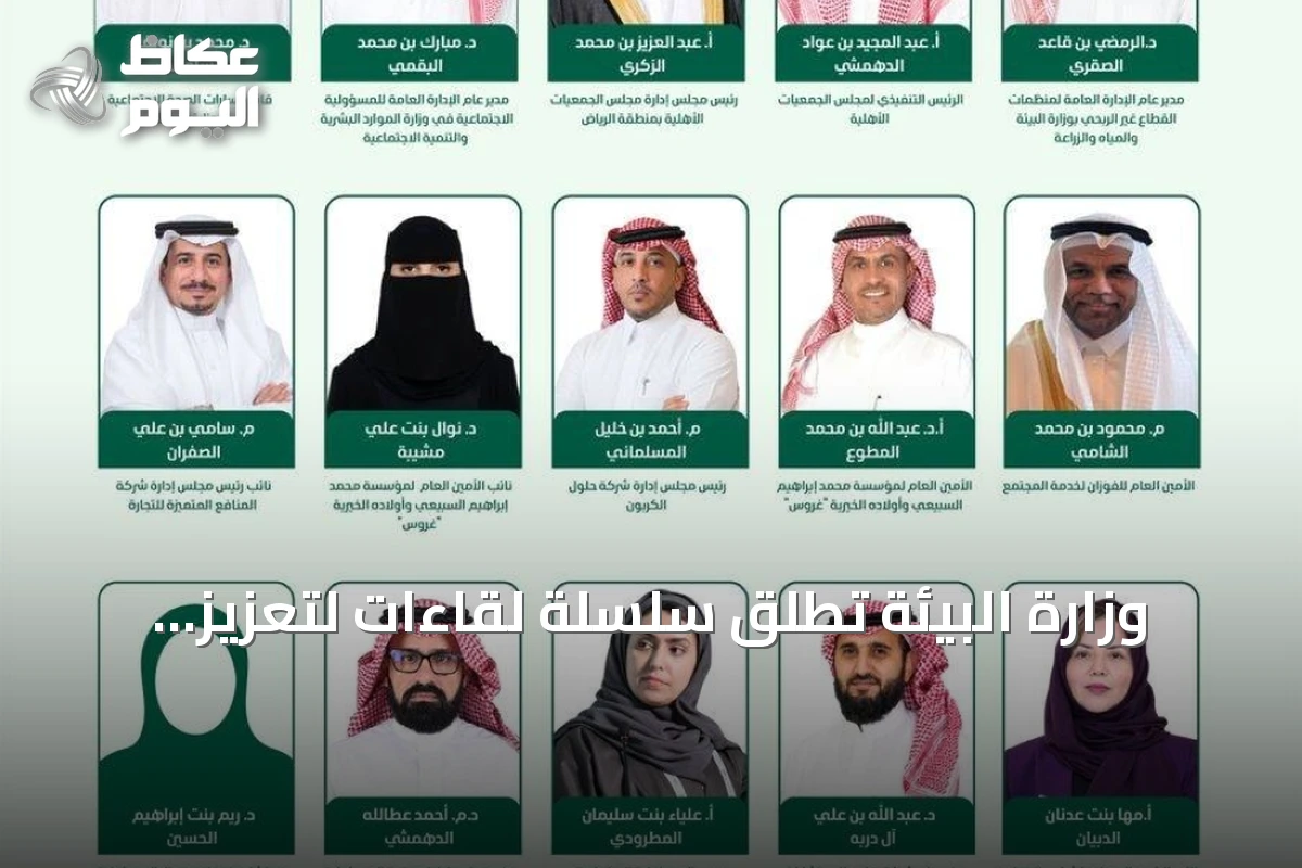 وزارة البيئة تطلق سلسلة لقاءات لتعزيز المسؤولية الاجتماعية وتحقيق الأثر المستدام