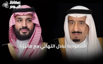 السعودية تبادِل التهاني مع ماليزيا وقرغيزستان بمناسبة عيد الاستقلال