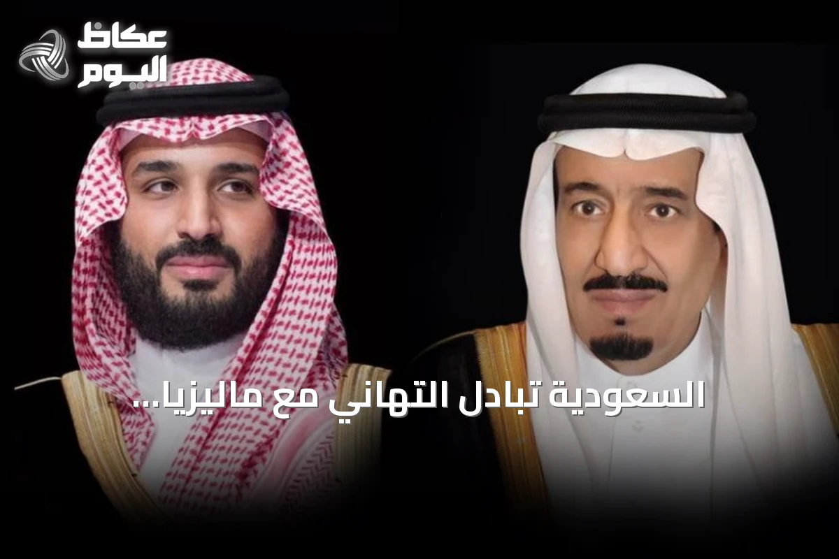 السعودية تبادِل التهاني مع ماليزيا وقرغيزستان بمناسبة عيد الاستقلال