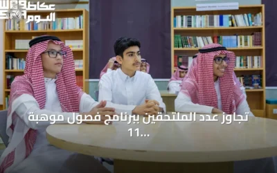 تجاوز عدد الملتحقين ببرنامج فصول موهبة 11 ألف طالب وطالبة في 240 مدرسة بـ23 مدينة