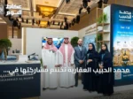 محمد الحبيب العقارية تختتم مشاركتها في معرض لندن للعقارات السعودية الفاخرة