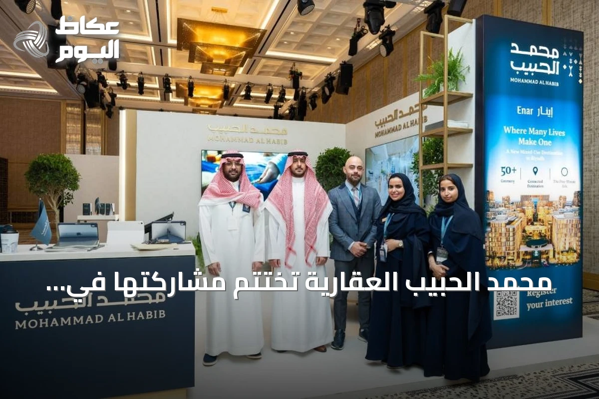 محمد الحبيب العقارية تختتم مشاركتها في معرض لندن للعقارات السعودية الفاخرة