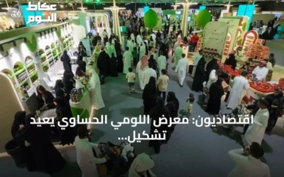 اقتصاديون: معرض اللومي الحساوي يعيد تشكيل موسم الصيف في الأحساء