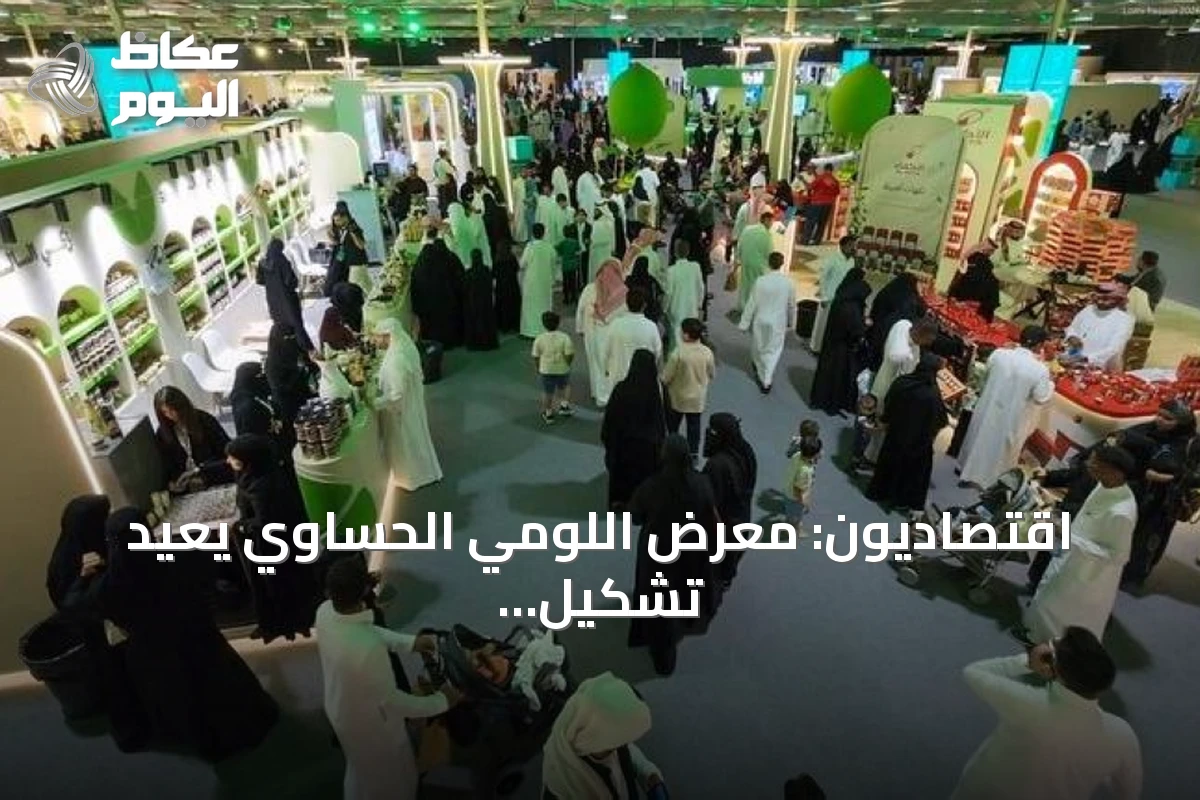 اقتصاديون: معرض اللومي الحساوي يعيد تشكيل موسم الصيف في الأحساء