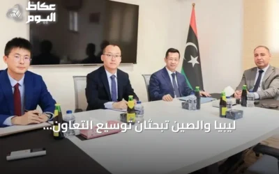 ليبيا والصين تبحثان توسيع التعاون الاقتصادي والتجاري والاستثماري