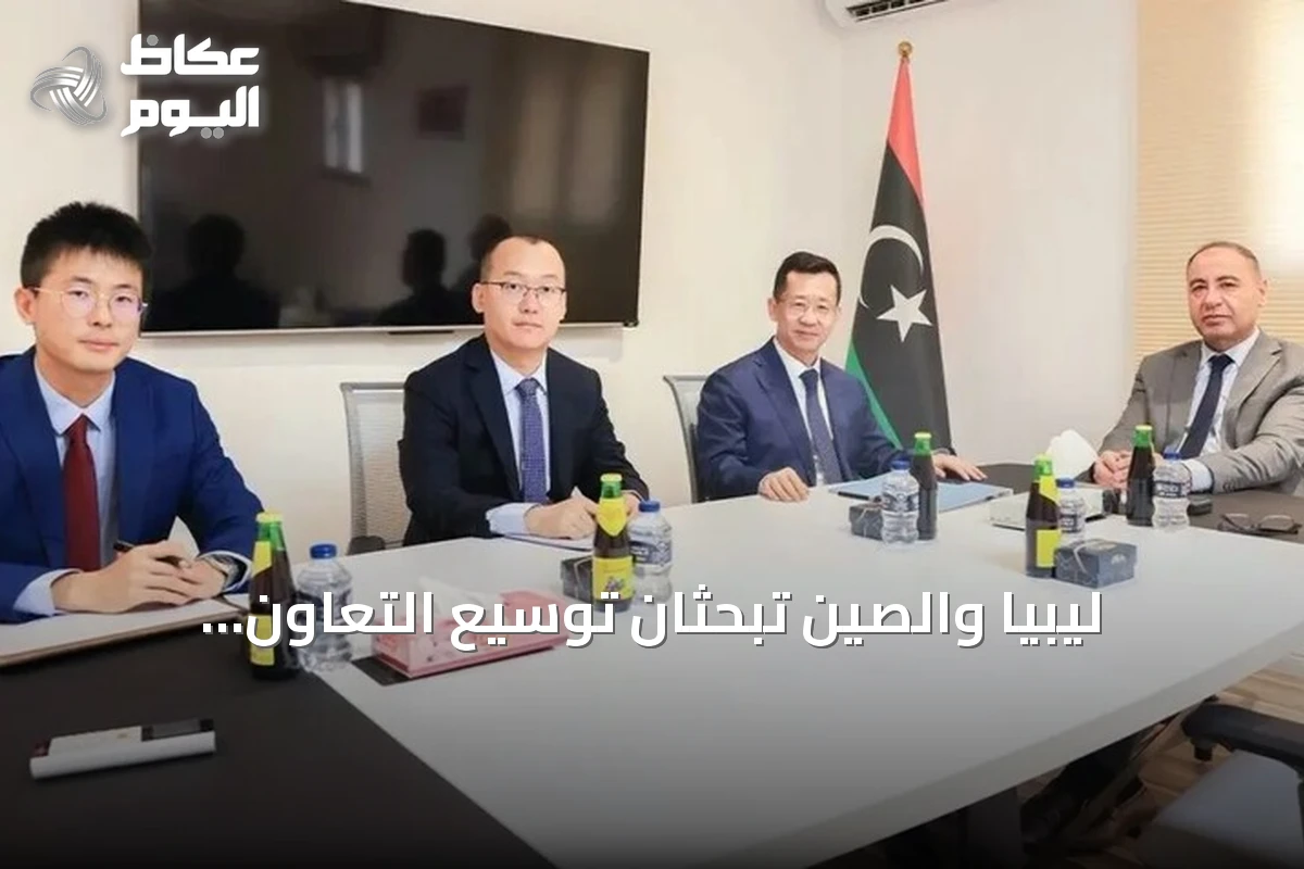 ليبيا والصين تبحثان توسيع التعاون الاقتصادي والتجاري والاستثماري