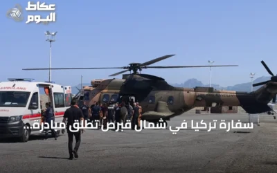 سفارة تركيا في شمال قبرص تُطلق مبادرة إغاثة واسعة لمتضرري انقلاب العبارة