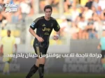 جراحة ناجحة للاعب يوفنتوس كينان يلدز بعد إصابة في القدم