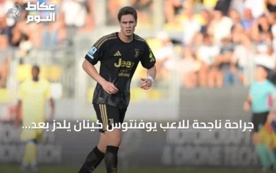 جراحة ناجحة للاعب يوفنتوس كينان يلدز بعد إصابة في القدم