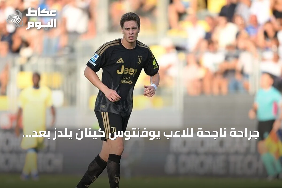 جراحة ناجحة للاعب يوفنتوس كينان يلدز بعد إصابة في القدم