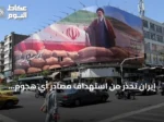 إيران تحذر من استهداف مصادر أي هجوم أمريكي على أراضيها