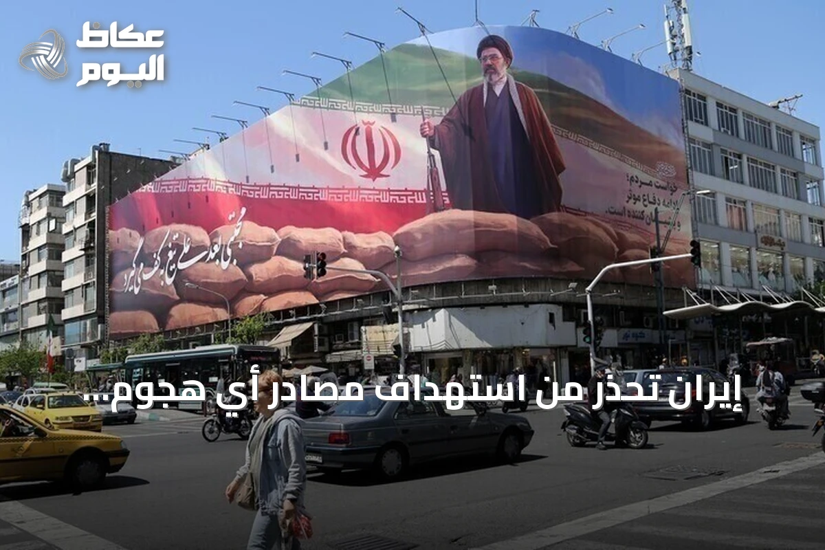 إيران تحذر من استهداف مصادر أي هجوم أمريكي على أراضيها