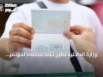 وزارة الداخلية تطرح ختماً مخصصاً لمؤتمر ومعرض «ليب 2026» بالتعاون مع الاتصالات
