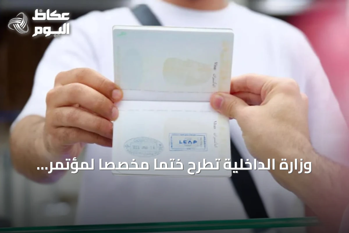 وزارة الداخلية تطرح ختماً مخصصاً لمؤتمر ومعرض «ليب 2026» بالتعاون مع الاتصالات