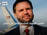 فانس: الولايات المتحدة تعمل على ضمان حرية الملاحة بمضيق هرمز