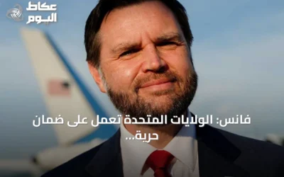 فانس: الولايات المتحدة تعمل على ضمان حرية الملاحة بمضيق هرمز