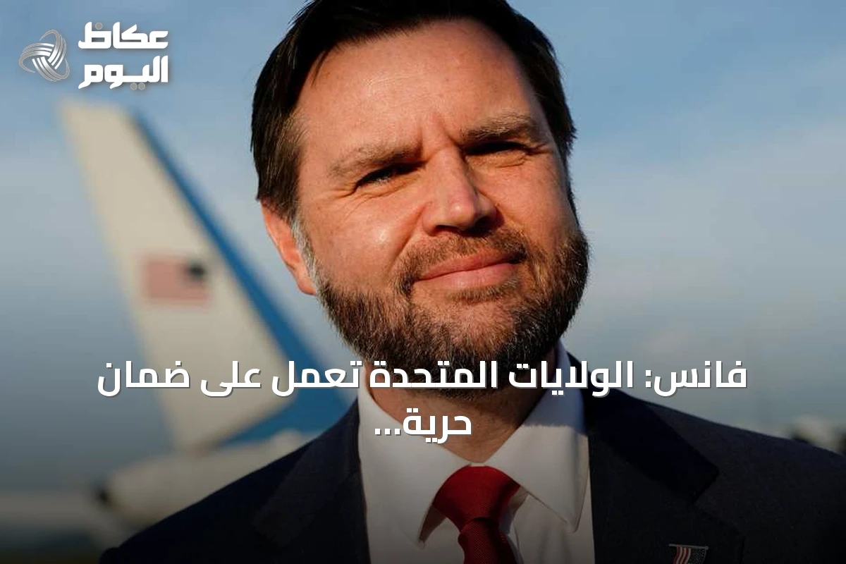 فانس: الولايات المتحدة تعمل على ضمان حرية الملاحة بمضيق هرمز