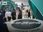 وزارة الحرس الوطني تعرض حلولاً تقنية متقدمة في مؤتمر ليب 2026