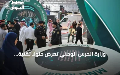 وزارة الحرس الوطني تعرض حلولاً تقنية متقدمة في مؤتمر ليب 2026