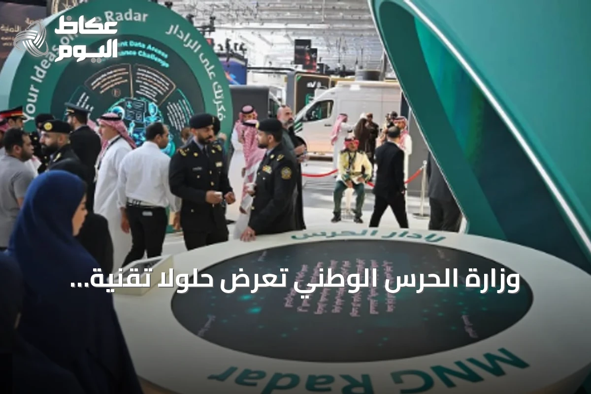 وزارة الحرس الوطني تعرض حلولاً تقنية متقدمة في مؤتمر ليب 2026
