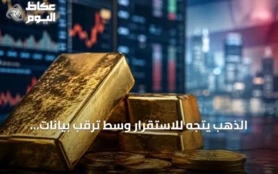 الذهب يتجه للاستقرار وسط ترقب بيانات الوظائف الأمريكية وتوترات الشرق الأوسط