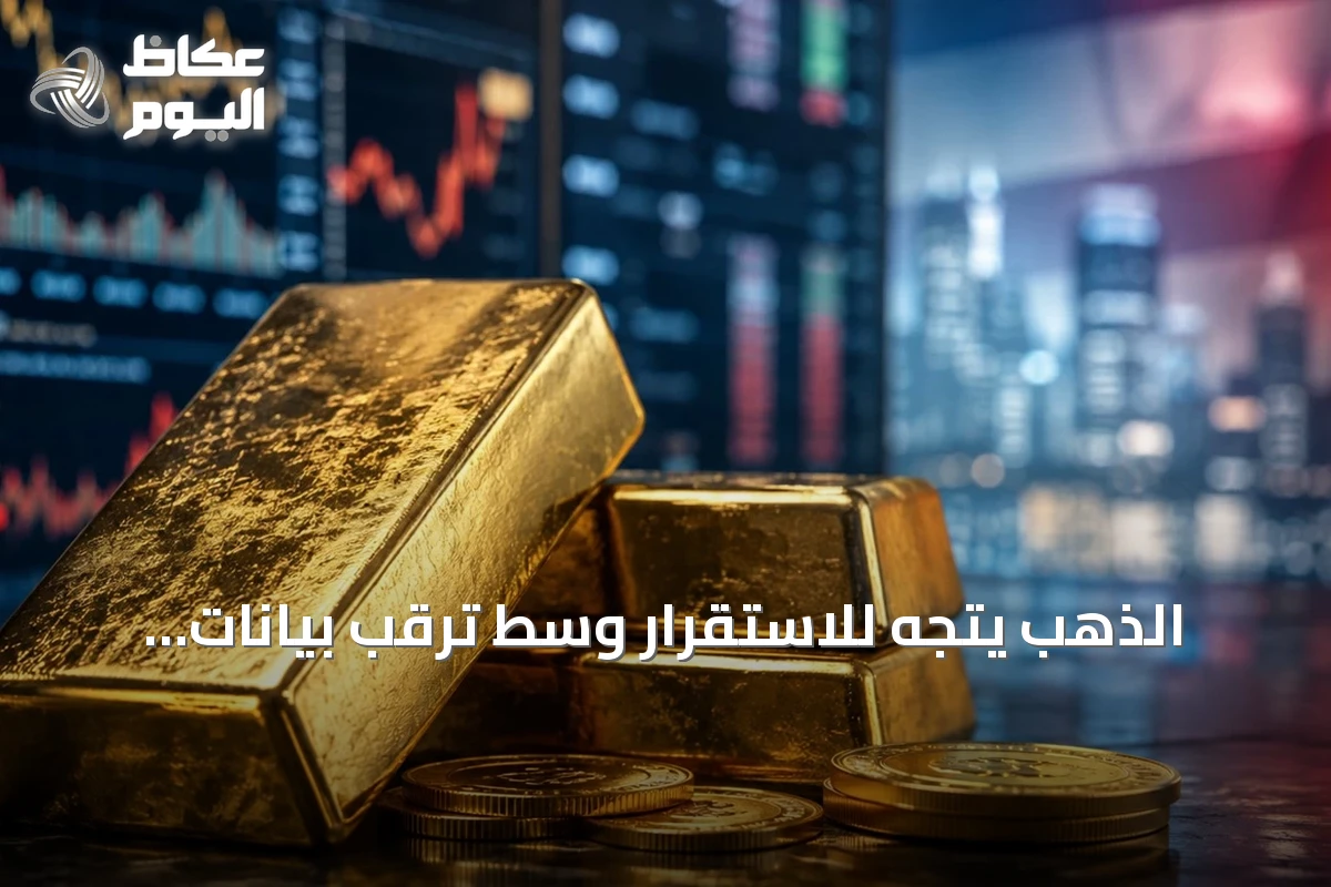 الذهب يتجه للاستقرار وسط ترقب بيانات الوظائف الأمريكية وتوترات الشرق الأوسط