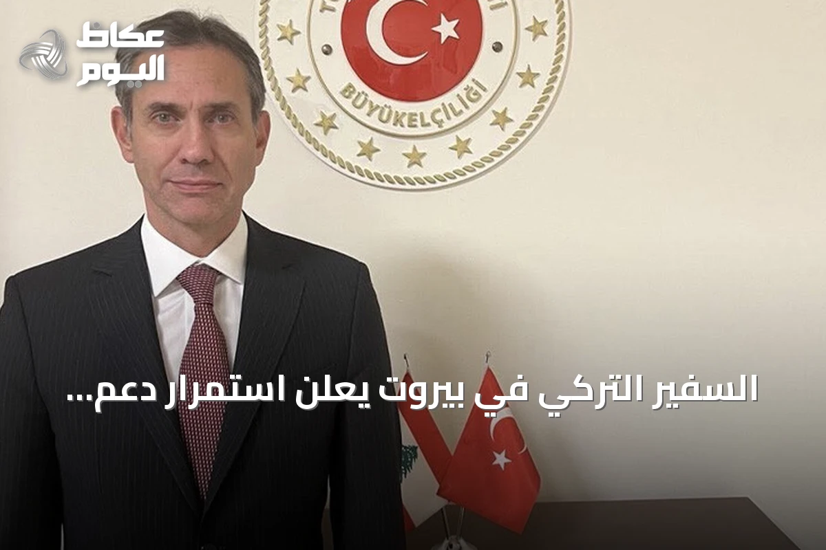 السفير التركي في بيروت يعلن استمرار دعم أنقرة للبنان ويحيي ذكرى النصر