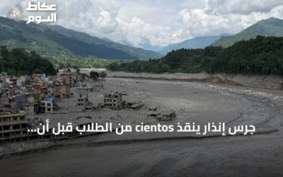 جرس إنذار ينقذ cientos من الطلاب قبل أن تجرف السيول مدرستهم في نيبال
