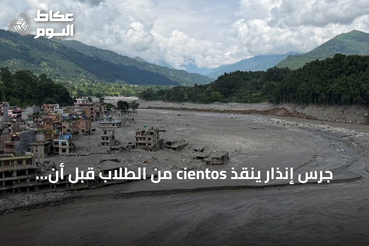 جرس إنذار ينقذ cientos من الطلاب قبل أن تجرف السيول مدرستهم في نيبال