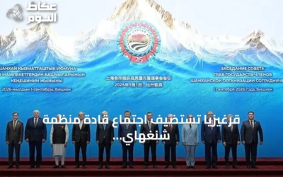قرغيزيا تستضيف اجتماع قادة منظمة شنغهاي في ذكرى التأسيس الـ25