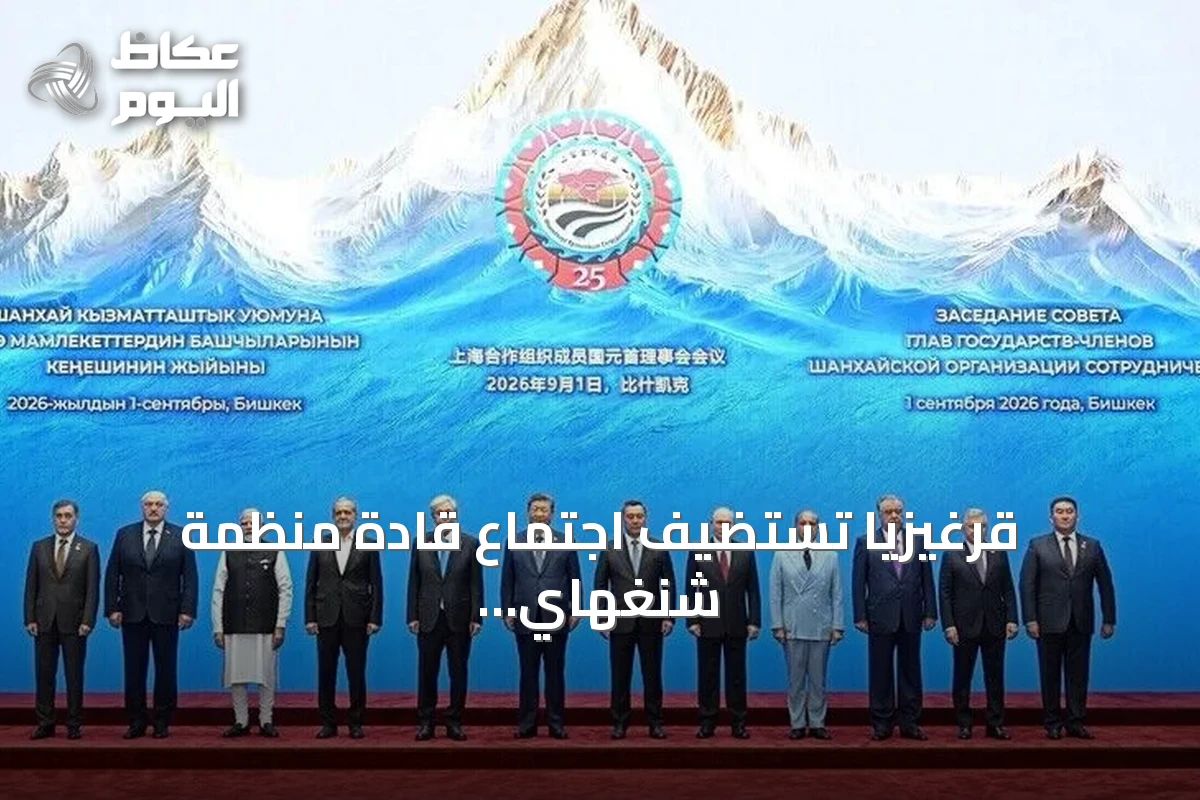 قرغيزيا تستضيف اجتماع قادة منظمة شنغهاي في ذكرى التأسيس الـ25