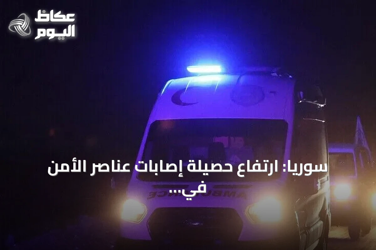 سوريا: ارتفاع حصيلة إصابات عناصر الأمن في السويداء إلى 10