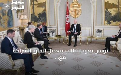 تونس تعود لتطالب بتعديل اتفاق الشراكة مع الاتحاد الأوروبي ليكون أكثر إنصافاً