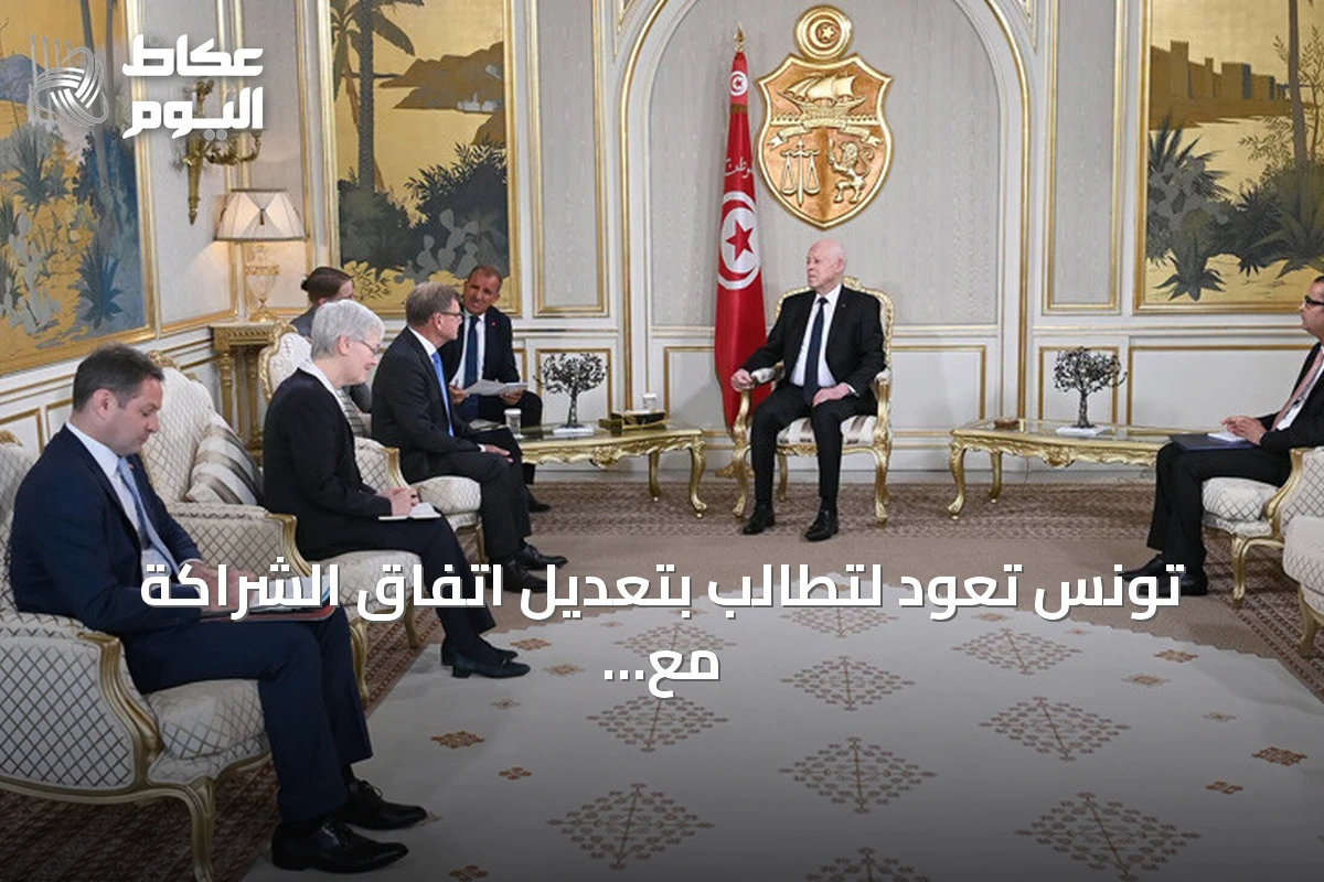 تونس تعود لتطالب بتعديل اتفاق الشراكة مع الاتحاد الأوروبي ليكون أكثر إنصافاً