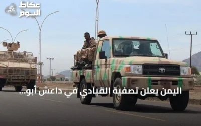 اليمن يعلن تصفية القيادي في داعش أبو حذيفة الأنصاري