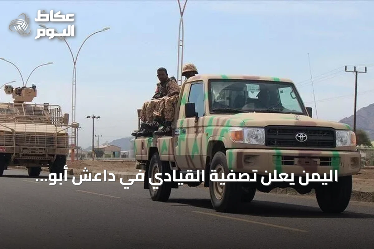 اليمن يعلن تصفية القيادي في داعش أبو حذيفة الأنصاري