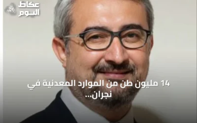 14 مليون طن من الموارد المعدنية في نجران تعلن عنها «أماك» بينها الذهب والنحاس