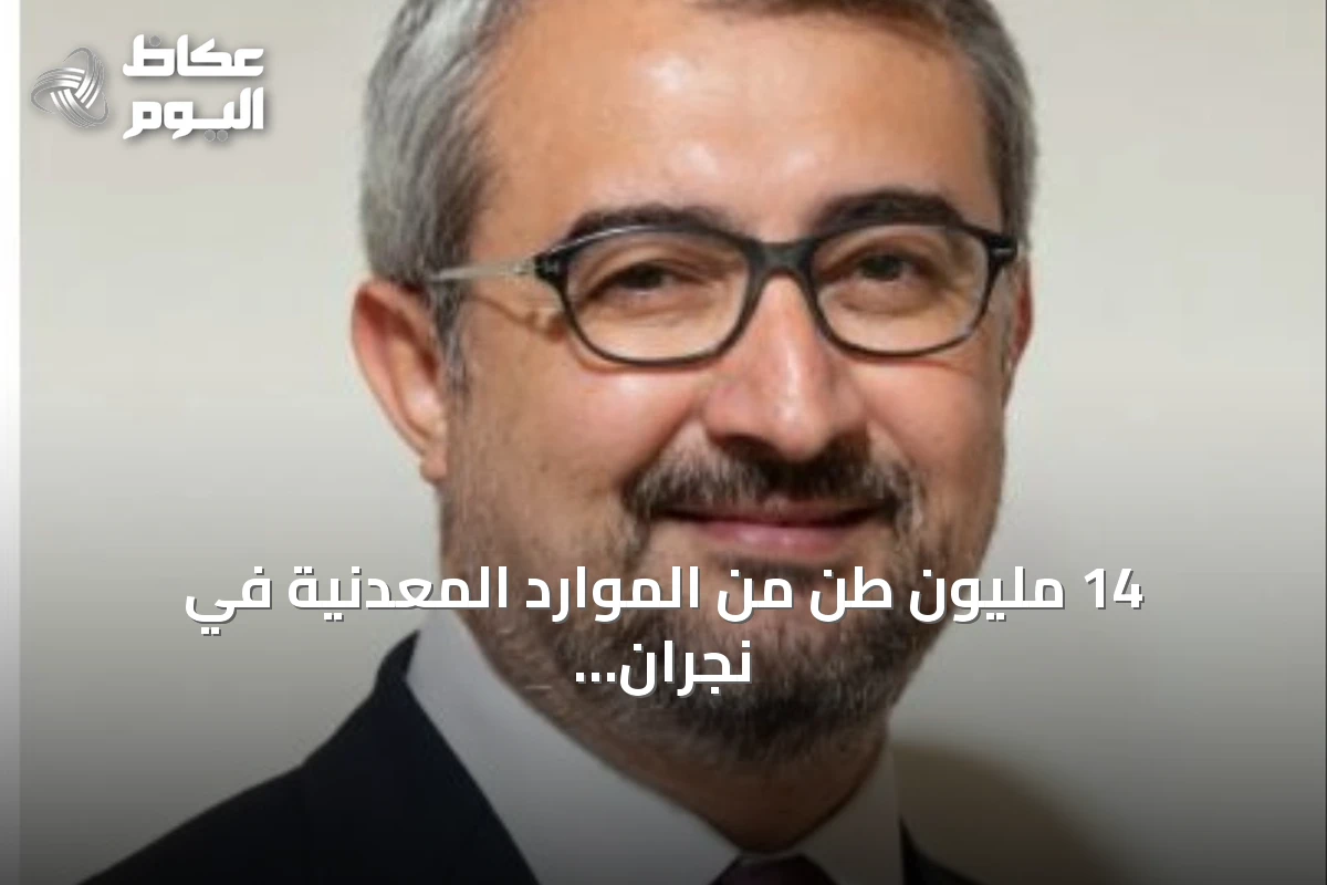 14 مليون طن من الموارد المعدنية في نجران تعلن عنها «أماك» بينها الذهب والنحاس
