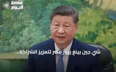 شي جين بينغ يزور مصر لتعزيز الشراكة الاستراتيجية ومناقشة القضايا الإقليمية