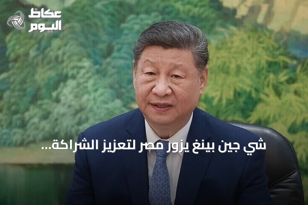شي جين بينغ يزور مصر لتعزيز الشراكة الاستراتيجية ومناقشة القضايا الإقليمية
