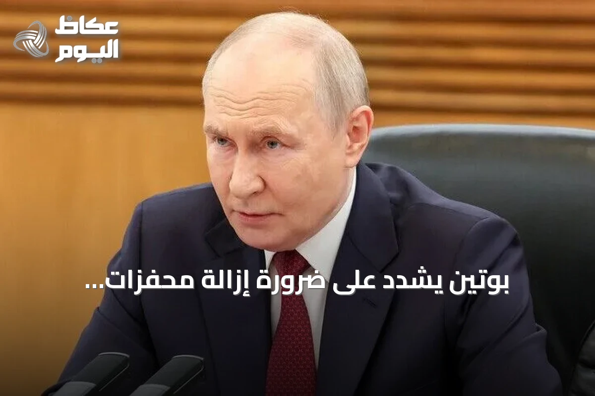 بوتين يشدد على ضرورة إزالة محفزات الصراعات في قمة شنغهاي