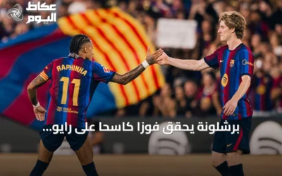 برشلونة يحقق فوزاً كاسحاً على رايو فاليكانو بخماسية وينفرد بصدارة الليغا