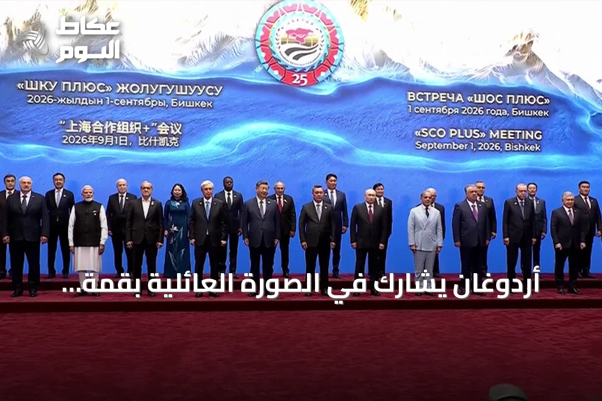 أردوغان يشارك في الصورة العائلية بقمة شنغهاي للتعاون في بيشكك