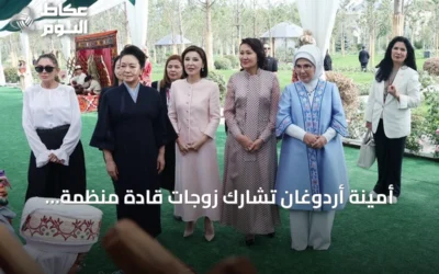 أمينة أردوغان تشارك زوجات قادة منظمة شنغهاي في فعالية ثقافية ببيشكك